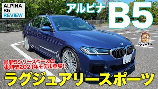 アルピナ B5 【車両レビュー】ラグジュアリーampスポーツの世界を突き詰めた5シリーズ 新しいアルピナのクルマ作りが見えてきた ALPINA B5 ECarLife with 五味やすたか [upl. by Ruddy]