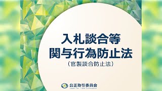 入札談合等関与行為防止法（官製談合防止法） [upl. by Leval774]