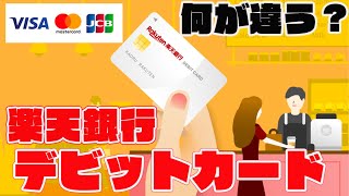 楽天銀行デビットカードVISA・Mastercard・JCB）それぞれのカードの特徴を解説 [upl. by Redmund]