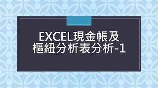 EXCEL建立日記帳並使用樞紐分析表作分析 [upl. by Shumway]