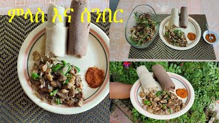 ምላስ እና ሰንበር ጥብስ  Melas and Senber Tibs  Ethiopian Food [upl. by Melita]