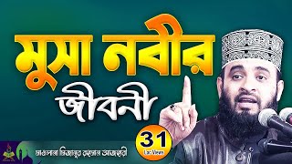 মুসা নবীর জীবনী  Musa Nobir Kahini  মিজানুর রহমান আজহারী  Mizanur Rahman Azhari Waz 2025 [upl. by Etteluap]