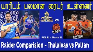 PKL 11 தமிழ் தலைவாஸ் vs புனேரி பல்தன் யாரிடம் பலமான ரைடர் Raider Comparison Thalaivas vs Paltan [upl. by Eecak80]