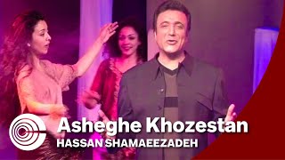 Hassan Shamaeezadeh  Asheghe Khoozestan  حسن شماعی زاده  عاشق خوزستان [upl. by Paola]