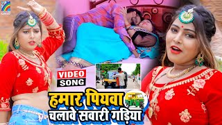 VIDEO Hamar Piyawa Chalawe Sawari Gadiya Antra Singh Priyanka  Bhojpuri Song 2021 [upl. by Atniuqal]