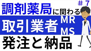 調剤事務の仕事にも関わる取引業者、医薬情報担当者MRと医薬品卸の営業MS＃７ [upl. by Maurreen]