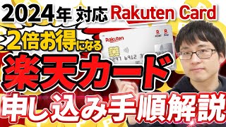 【やらなきゃ損】２倍お得な楽天カードの申し込み手順を分かりやすく解説します！ [upl. by Lezirg315]