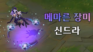 메마른 장미 신드라 Withered Rose Syndra Skin Preview [upl. by Pulcheria]