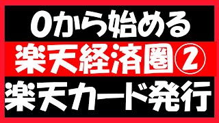 楽天カード＆楽天銀行口座の新規申込方法について。実際の申込画面を見せながら、解説していきます。楽天カードの種類や、楽天カード新規発行する際にポイントサイトを経由することについても触れています。 [upl. by Alurta102]