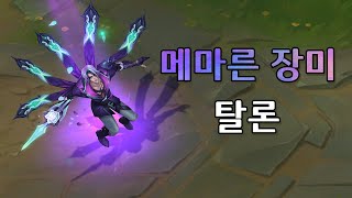 메마른 장미 탈론 Withered Rose Talon Skin Preview [upl. by Notlil922]