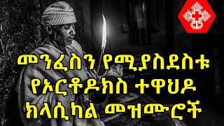 Ethiopian Orthodox Tewahdo Classical Mezmur  የኦርቶዶክስ ተዋህዶ ክላሲካል መዝሙሮች ስብስብ [upl. by Etram]