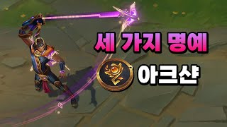 세가지 명예 아크샨 Three Honors Akshan Skin Preview [upl. by Lupee167]