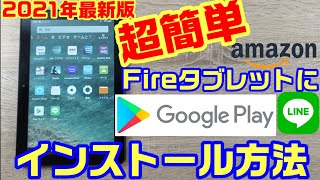 【2021年版】Amazon FireタブレットでGoogle PlayとLINEをインストールする方法！【Fire7】【Fire HD8】【Fire HD10】 [upl. by Atelokin]