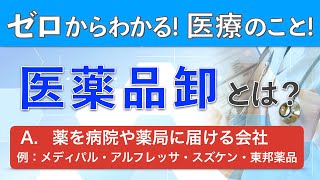 【医薬品とは？】メディパル・アルフレッサ・スズケン・東邦薬品の解説 [upl. by Brecher]