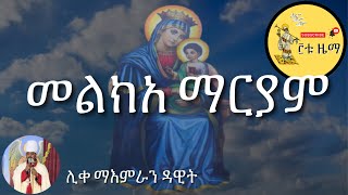 መልክአ ማርያም Melkea Mariam [upl. by Peer736]