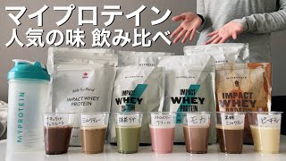 はじめての【マイプロテイン】人気の味飲み比べ！結局おすすめは⁇マイプロレビュー [upl. by Myrwyn]