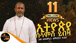 quotኢትዮጵያ ሰላምሽ ይብዛquot ሊቀ መዘምራን ቴዎድሮስ ዮሴፍ [upl. by Cassell]