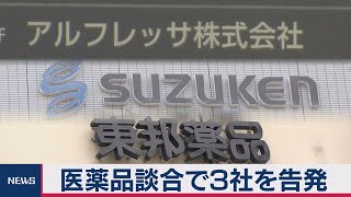 医薬品談合で３社を告発（2020年12月9日） [upl. by Trudey]