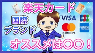 【キャッシュレス】楽天カードのオススメ国際ブランドとは！？JCB・VISA・Mastercard・AMEXの特徴を徹底解説！賢いクレジットカードの選び方 [upl. by Yanahc852]