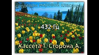 432 Гц ШЕДЕВРЫ МИРОВОЙ МУЗЫКАЛЬНОЙ КЛАССИКИ Кассета 1 А [upl. by Merce]