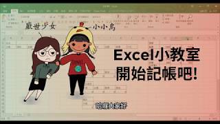 【Excel教學】開始記帳吧 含sum、sumif函數、的使用 [upl. by Anitsirk393]