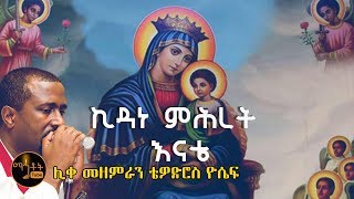 quotኪዳነ ምሕረት እናቴquot  ሊቀ መዘምራን ቴዎድሮስ ዮሴፍ [upl. by Eimia]