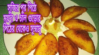 Sujir pur pitha suji pitha recipe bangla  dumu pitha recipe  puli pitha recipe [upl. by Lyrahs]