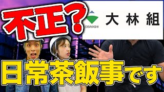 スーパーゼネコンの闇に切り込んだ結果…【大手4社談合事件】大林組鹿島建設清水建設大成建設竹中工務店 [upl. by Harraf547]