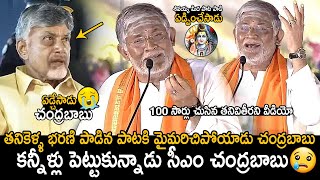 CM Chandrababu Naidu Cried  Tanikella Bharani Singing Shivayya Song In Maha Jagaran Event  FC [upl. by Hugo]