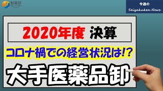 【Vol22】今週の製薬研News「大手医薬品卸4社の2020年度業績は？」 [upl. by Nytnerb]