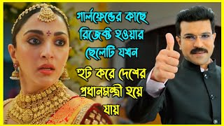 গার্লফ্রেন্ডের কাছে রিজেক্ট হওয়ার ছেলেটি যখন হুট করে দেশের প্রধানমন্ত্রী হয়ে যায় [upl. by Eignav]