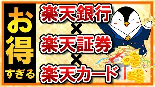 【お得すぎる】楽天銀行×楽天証券×楽天カードの併用メリットをヘビーユーザーが解説！ [upl. by Akino212]