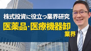 【医薬品・医療機器卸業界の研究】2016年7月26日 [upl. by Willett]